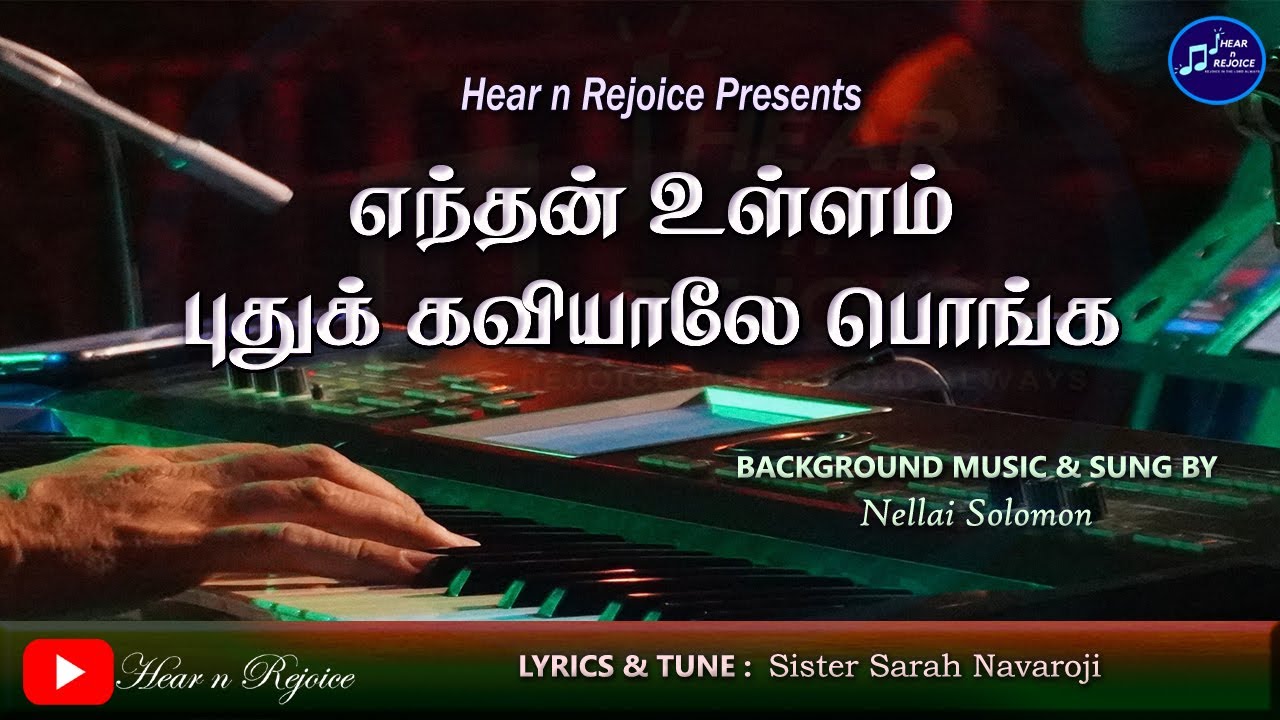 எந்தன் உள்ளம் புதுக் கவியாலே | Endhan Ullam Pudhu Kaviyale | Tamil Christian Song