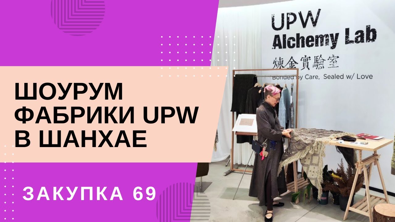 Мы в шоуруме фабрики UPW в Шанхае🔥