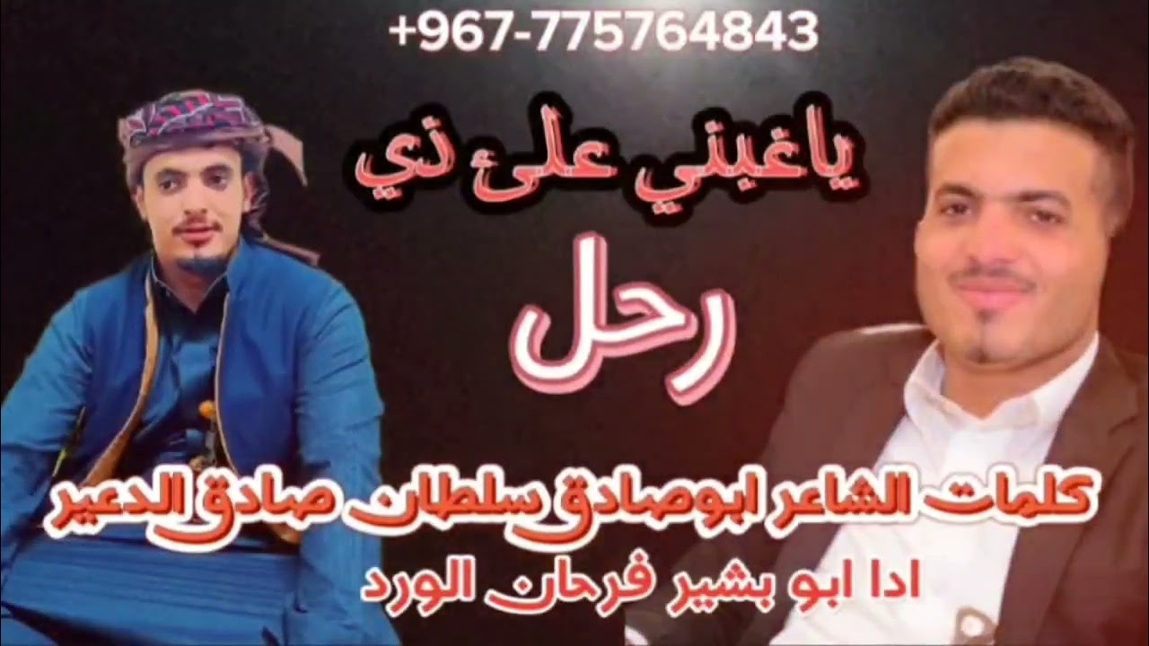 ياغبني علئ ذي رحل شيله رثا من كلمات الشاعر ابوصادق سلطان الدعير/ادا ابو بشير فرحان الورد /حصريا /