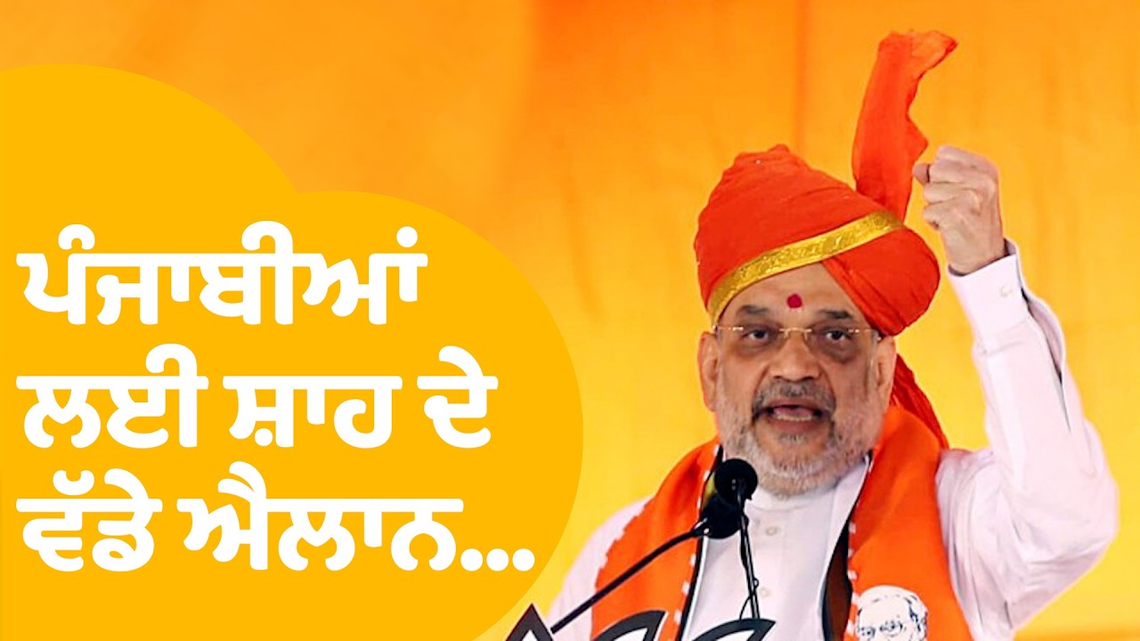 BJP Moga Rally | ਪੰਜਾਬੀਆਂ ਲਈ ਵੱਡੇ ਐਲਾਨ ਕਰ ਰਹੇ Amit Shah | LIVE