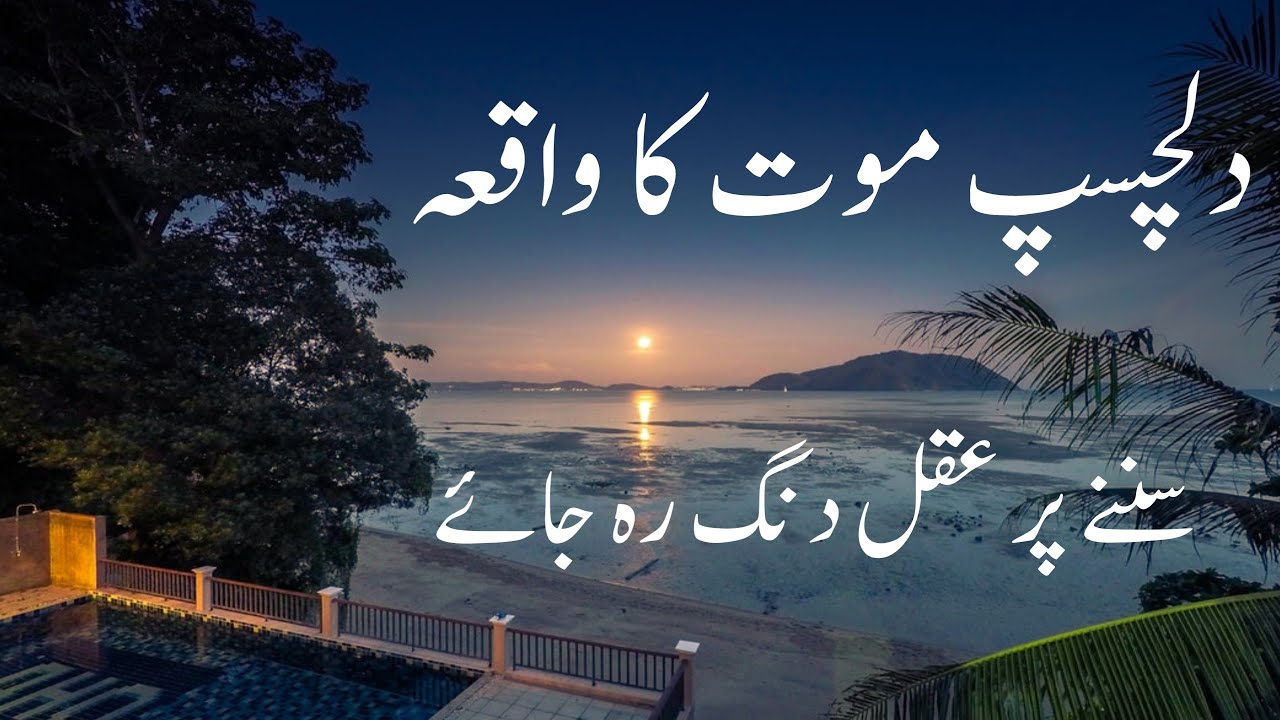دلچسپ موت کا واقعہ