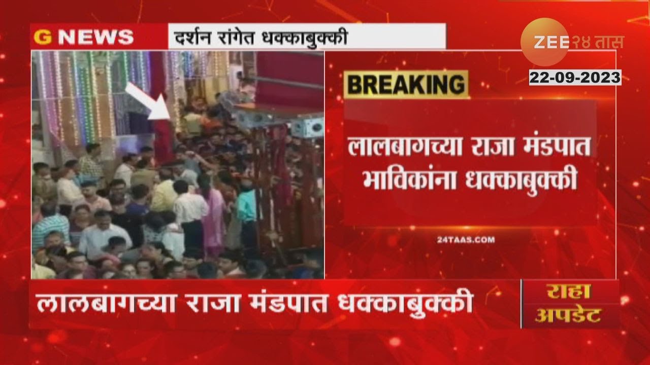 Lalbaugcha Raja crowd | लालबागचा राजा मंडपात जोरदार धक्काबुक्की! गर्दी पोलिसांच्या आवाक्याबाहेर?