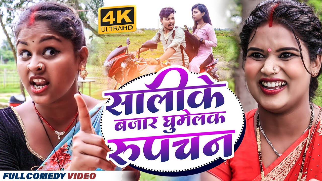 सालीके बजार घुमेलक रुपचन || maithili comedy ।। rupchan lovely bijali kajal comedy
