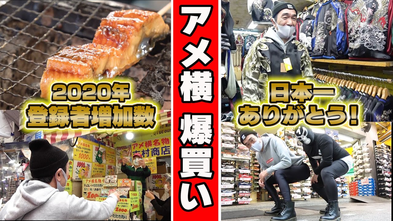 【日本一ありがとう】アメ横で爆買いツアー
