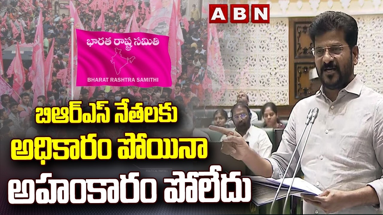 బిఆర్ఎస్ నేతలకు అధికారం పోయినా అహంకారం పోలేదు | CM Revanth Fires On KTR, Harish Rao | ABN