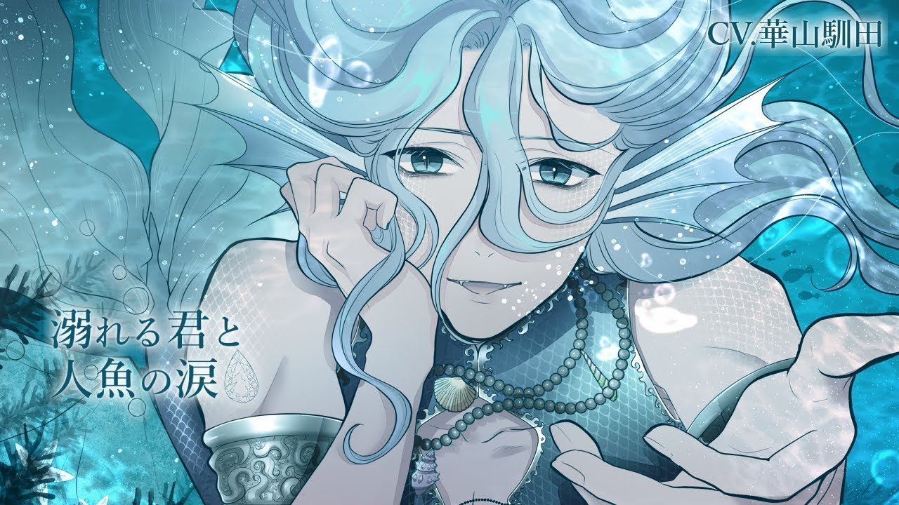 【安眠シチュエーションボイス】 溺れる君と人魚の涙【ASMR,安眠,Binaural】