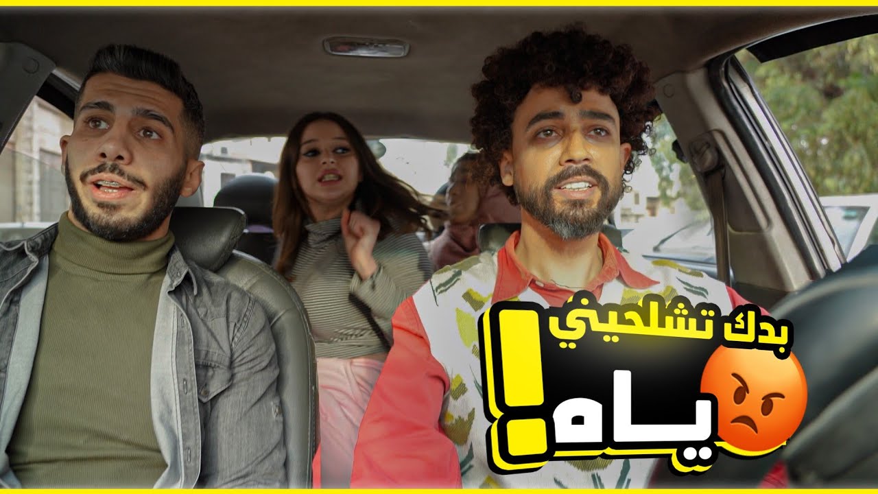 بنت بدا تاخود خطيب بنت تانية والشوفير عم يتعاطى🤣 ب تكسي المجانين