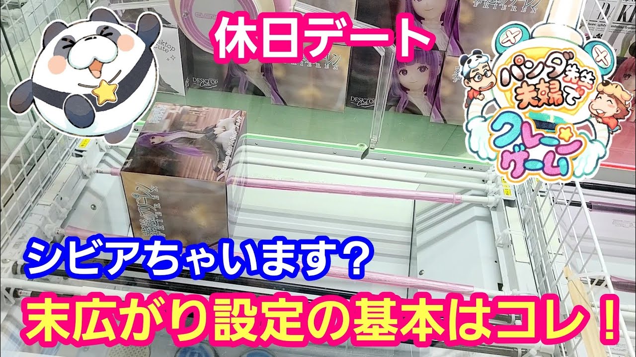 UFOキャッチャー 休日デート 末広がり設定の基本はコレ！【パンダ先生夫婦のクレーンゲーム＆ワンピースカード】