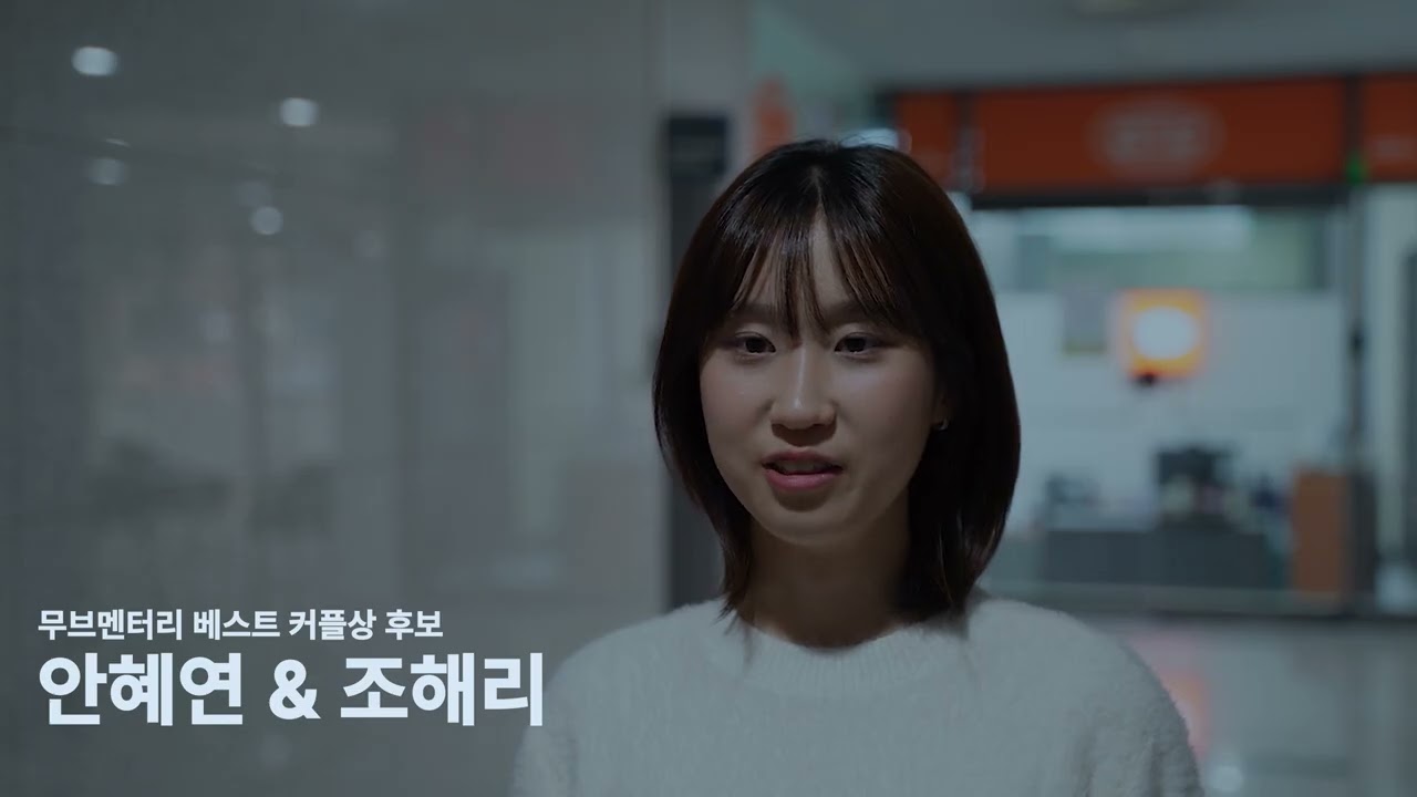 2025 무멘어워드  베스트 커플상 후보영상