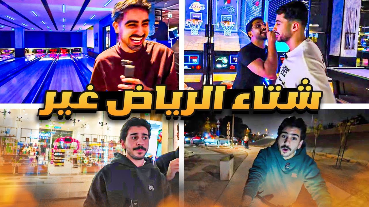فلوق | كيف تتمشى في الرياض ؟ 