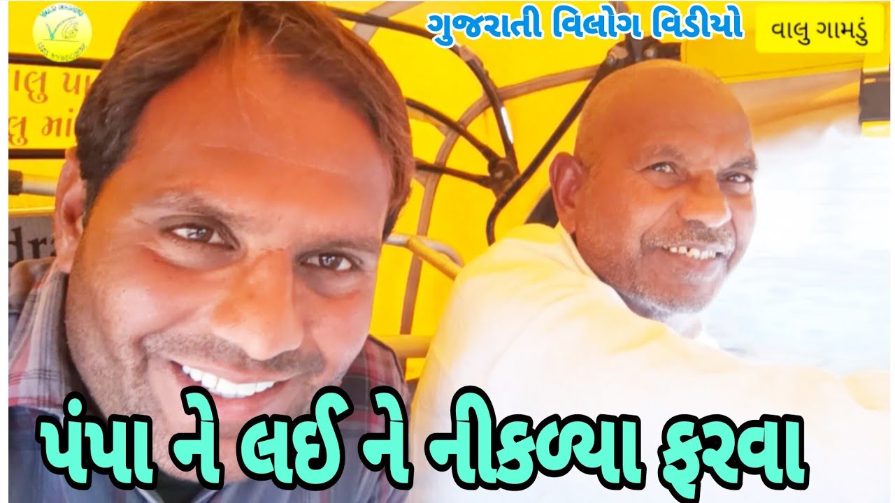 પંપા ને લઈ ને નીકરયા ફુરવા Gujarati VILOG video VALUGAMDU 