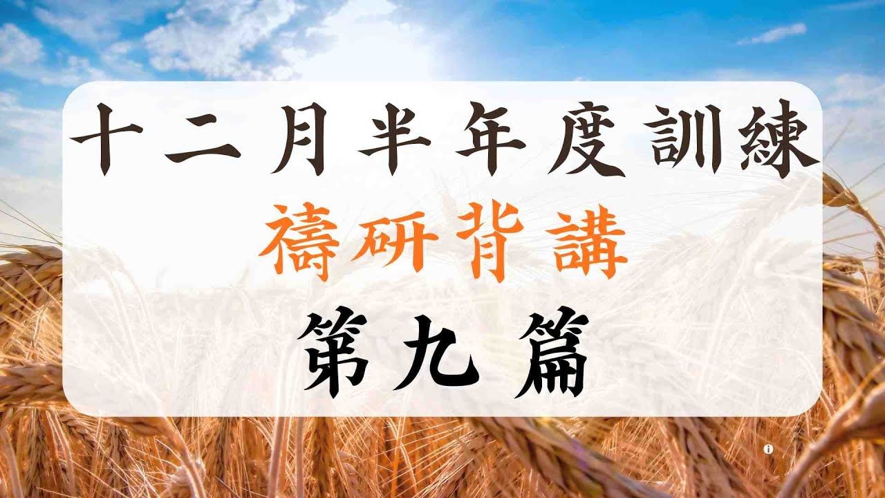 2025 十二月半年度訓練 禱研背講 第九篇 得勝之初熟果子所跟隨的羔羊