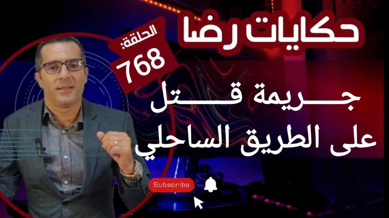 الحلقة 768 : جــــــريمة قــــتــــل على الطريق الساحلي مقتــــــول داخل سيارة فاخرة Mercedes brabus