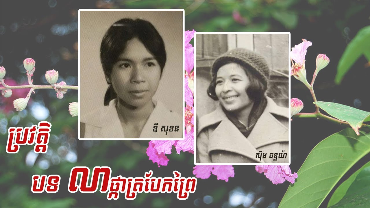 ប្រវត្តិដ៏អស្ចារ្យនៃបទ លាផ្កាត្របែកព្រៃ