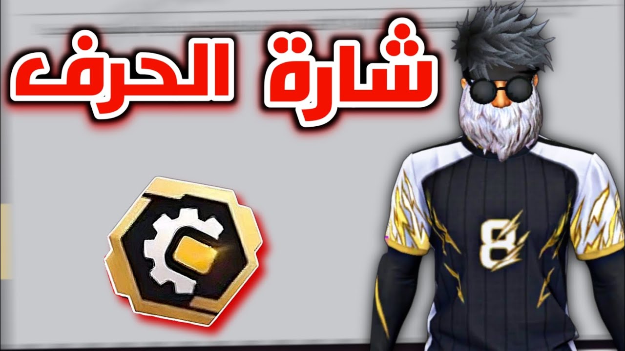 طريقة الحصول على 🤯 شارة أرض الحرف 🔥 الشراكة السهلة🥶