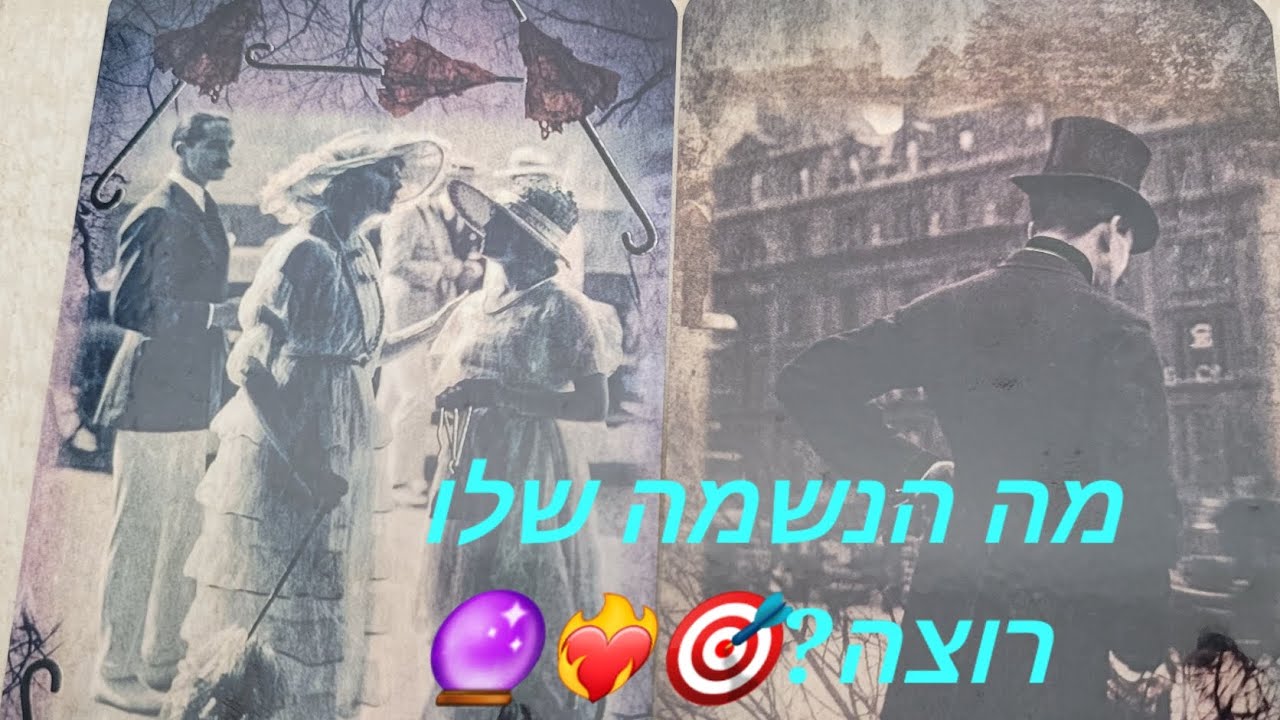 מה הנשמה שלו רוצה?🎯❤️‍🔥🔮