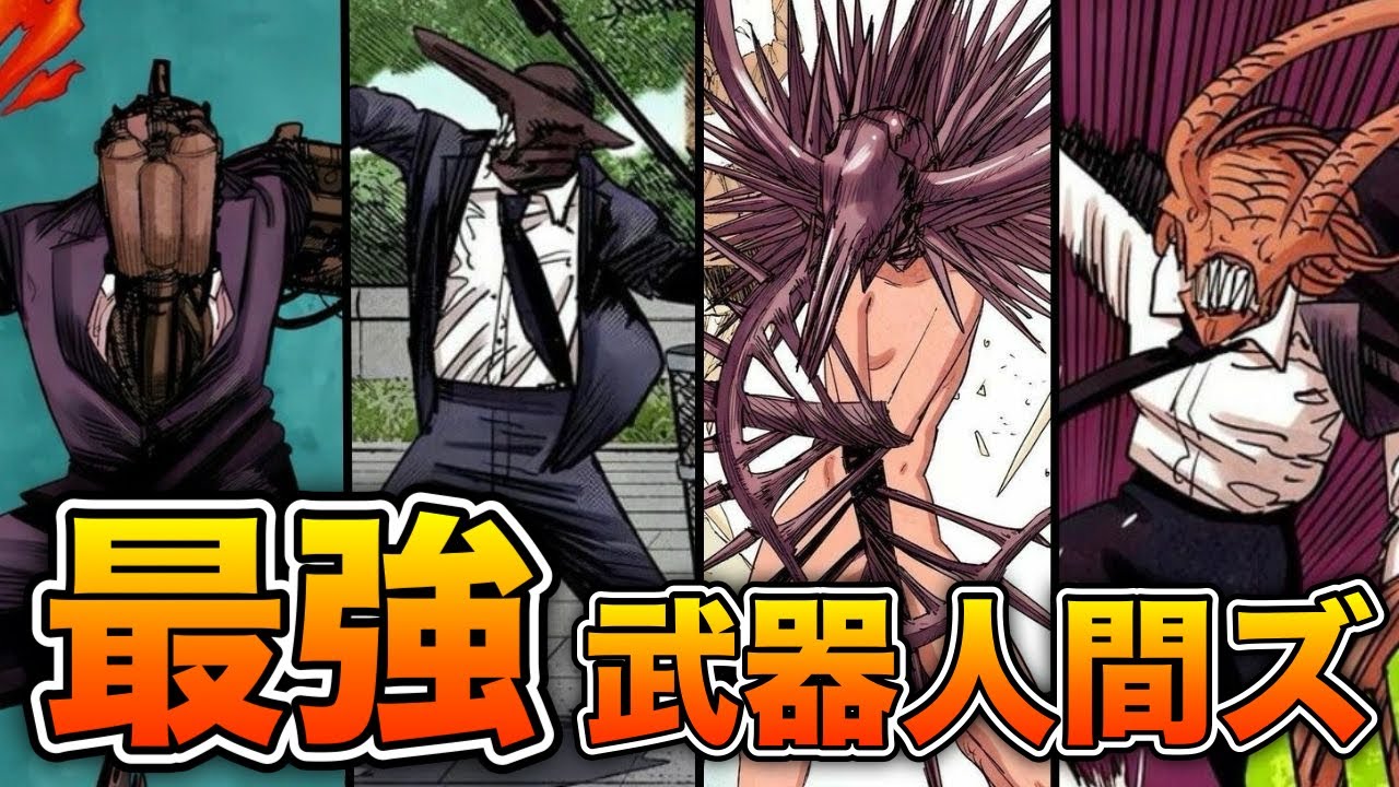 【チェンソーマン】一回読んだだけでは理解が追い付かない武器人間という存在全8体をまとめて解説！