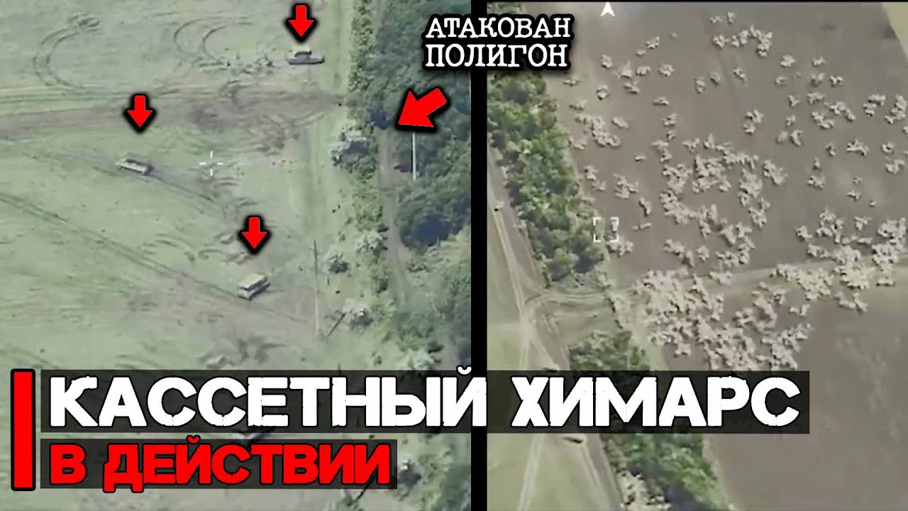 Атакован полигон и операторы БПЛА | Кассетный Химарс в действии
