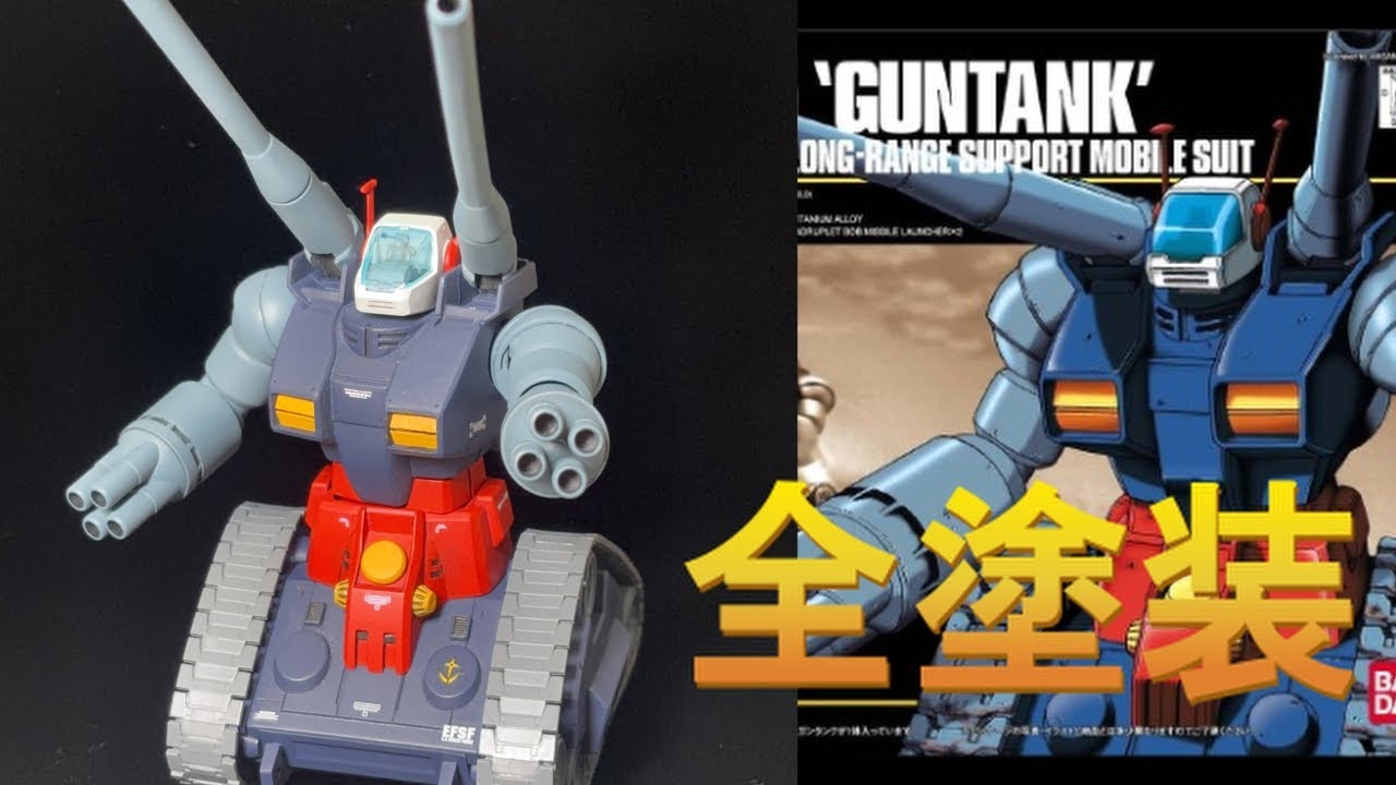 【ガンプラ】HGUCガンタンクを全塗装してみた