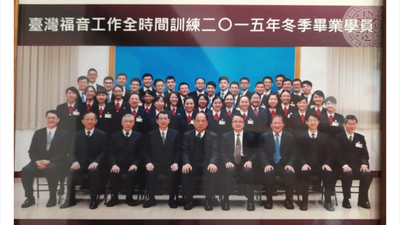 臺灣福音工作全時間訓練二〇一五年冬季畢業詩歌—建造神家迎接主來