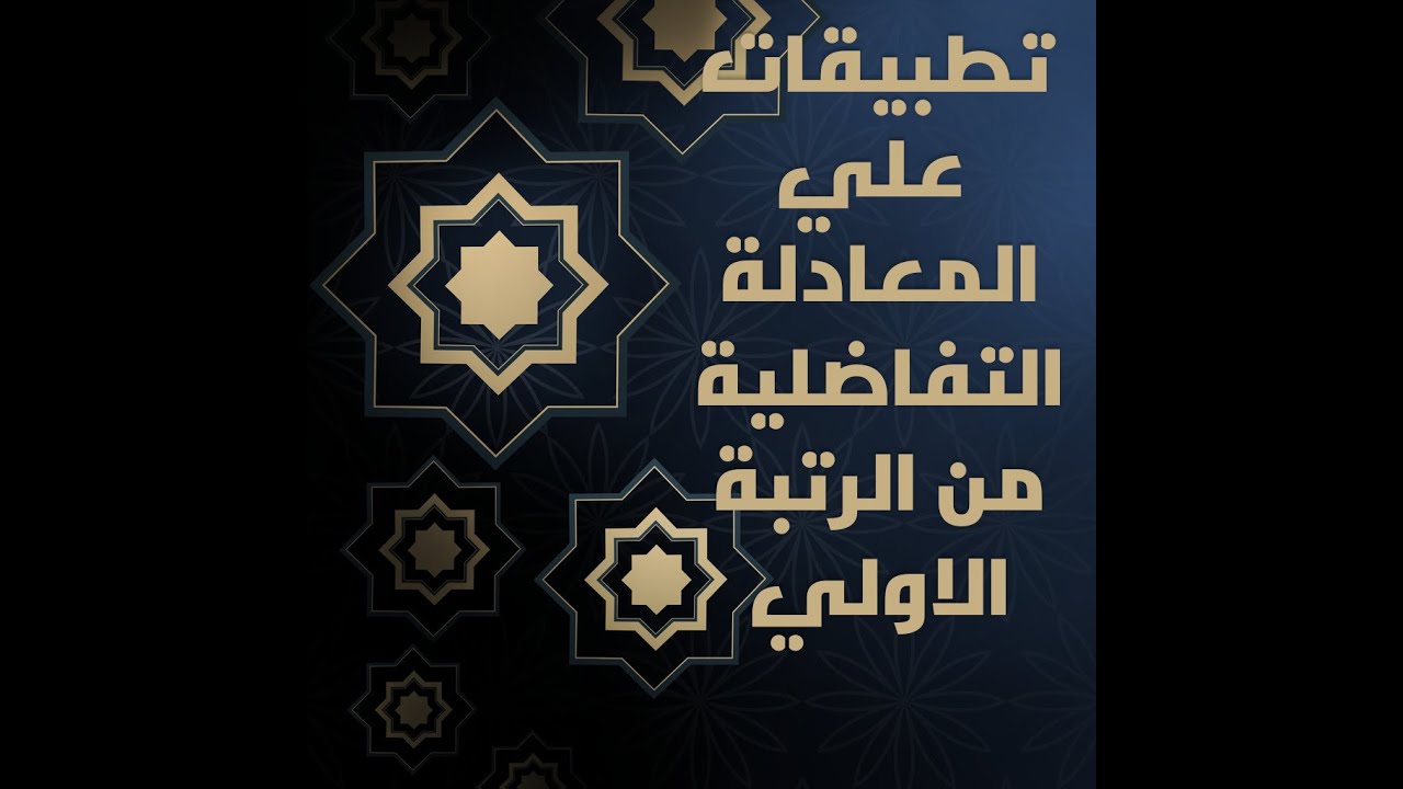 تطبيقات على المعادلة التفاضلية من الرتبة الاولى المسارات المتعامدة