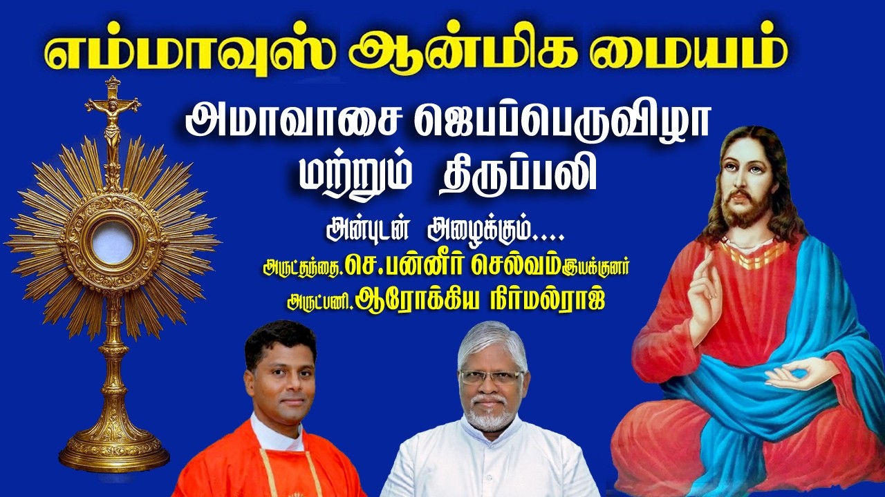 🔴நேரலை 17.02.2026 - குணமளிக்கும் ஆசிர்வாத பெருவிழா | எம்மாவுஸ் ஆன்மீக மையம், சித்தானங்கூர்