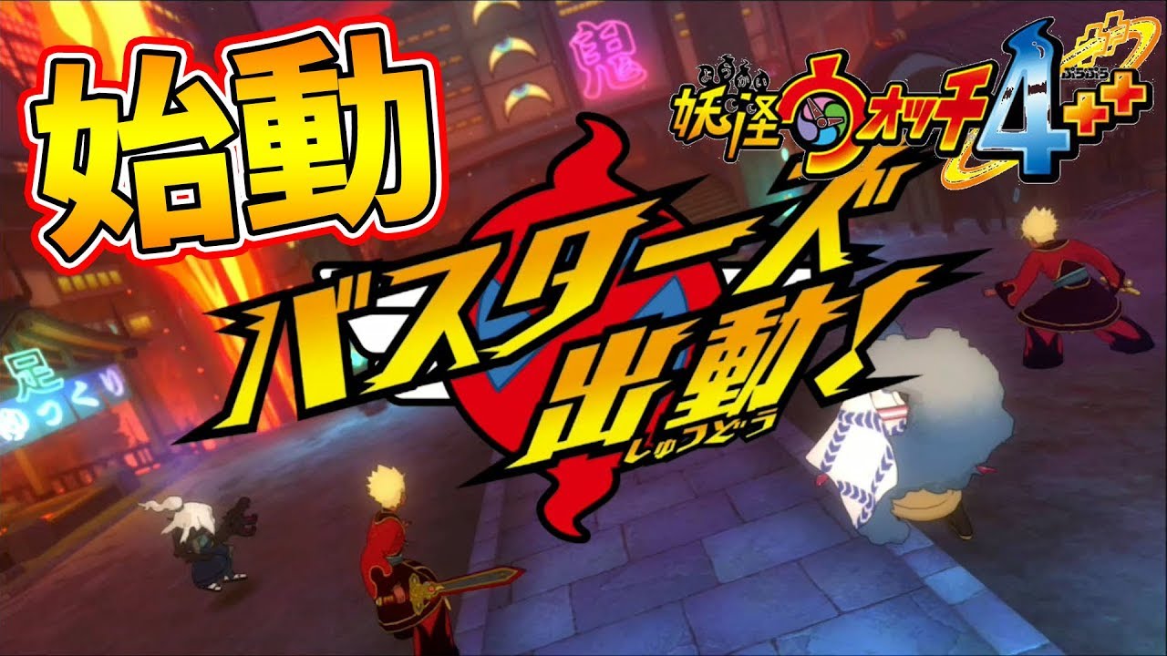 【妖怪ウォッチ4ぷらぷら】ついにバスターズ始動！まずは色んな場所を見て回ってます。【naotin】