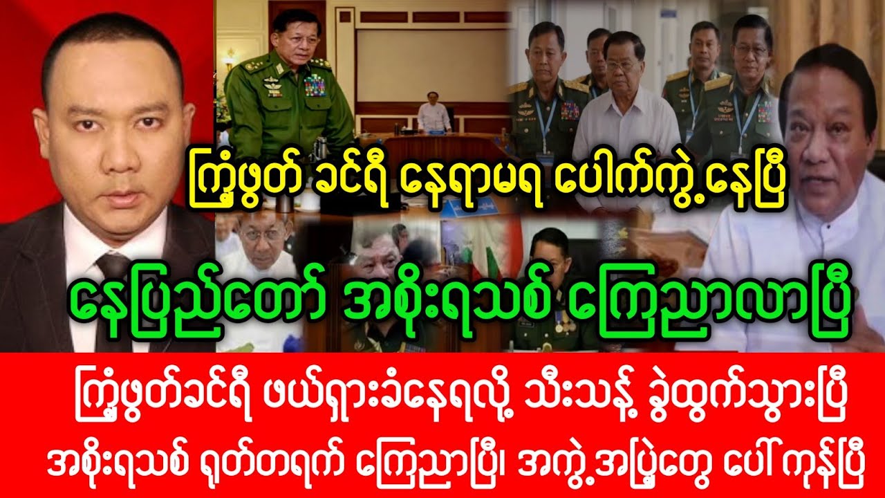 Myanmar Fact News သတင်းဌာန ( 2 / 3 / 2026 ) တပ်တွင်း မိုးမီးလောင်ကုန်ပြီ ၊ ခင်ရီ ပေါက်ကွဲ့နေပြီ