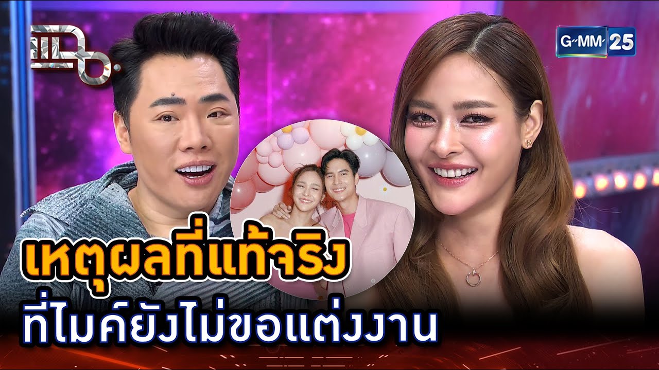 เหตุผลที่แท้จริง ไมค์ยังไม่ขอแต่งงาน | Highlight | แฉ 8 ต.ค. 68 | GMM25