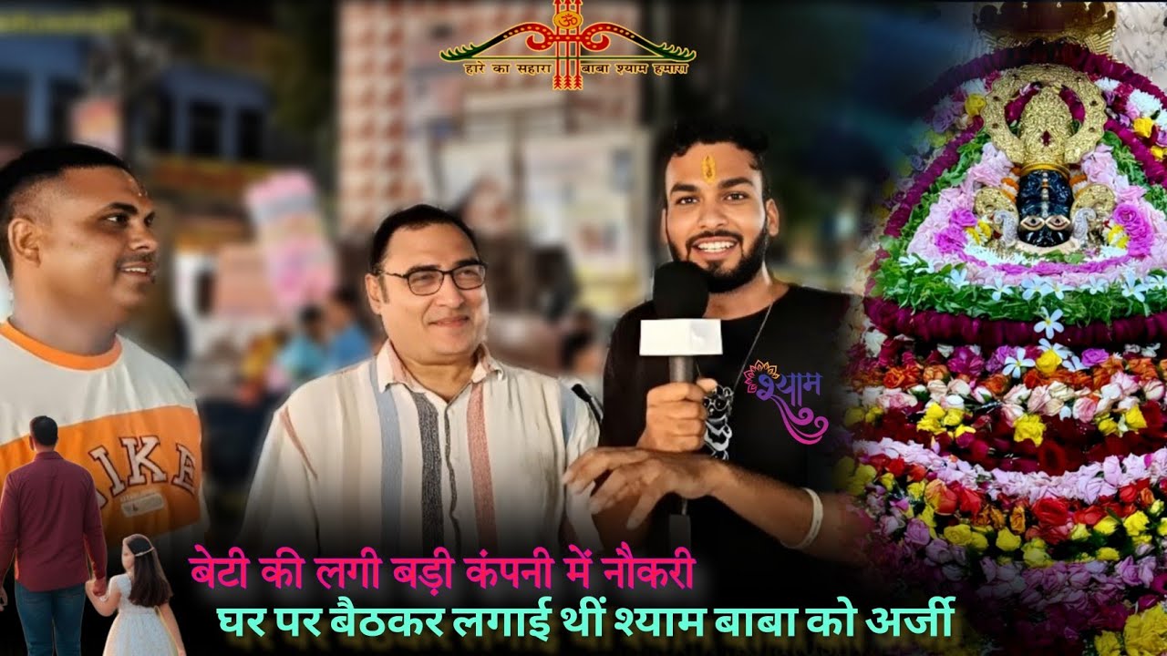 बेटी की लगी बड़ी कंपनी में नौकरी | श्याम बाबा को घर से ही लगाई थी अर्जी|श्यामबाबा Hemrajkhatuwala01