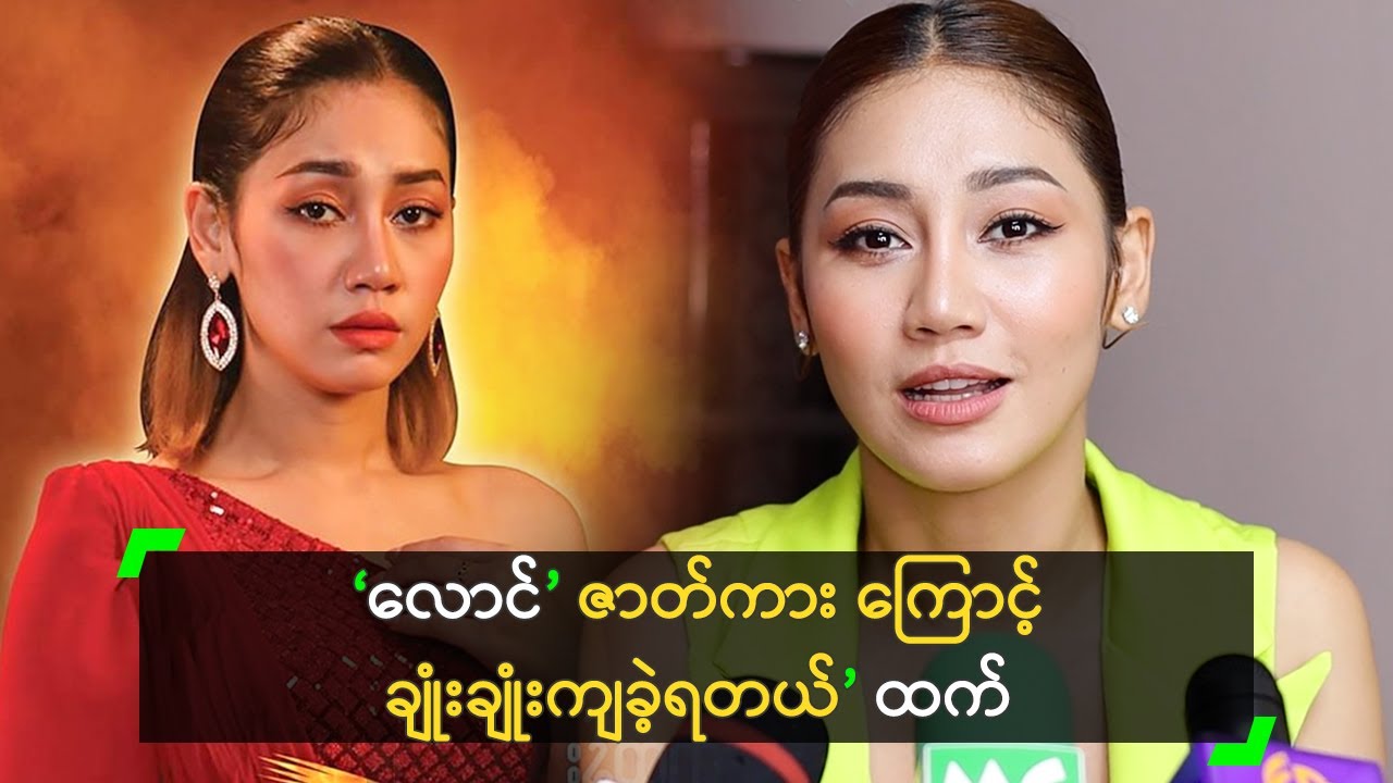 ‘လောင်’ ဇာတ်ကား ကြောင့် ချုံးချုံးကျခဲ့ရတယ်’ ထက်