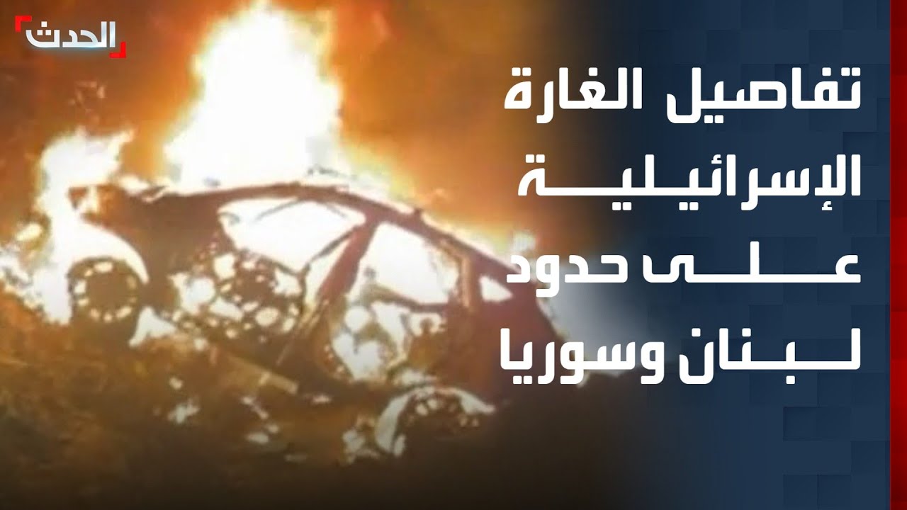 تفاصيل الغارة الإسرائيلية على طريق المصنع الحدودي بين لبنان وسوريا