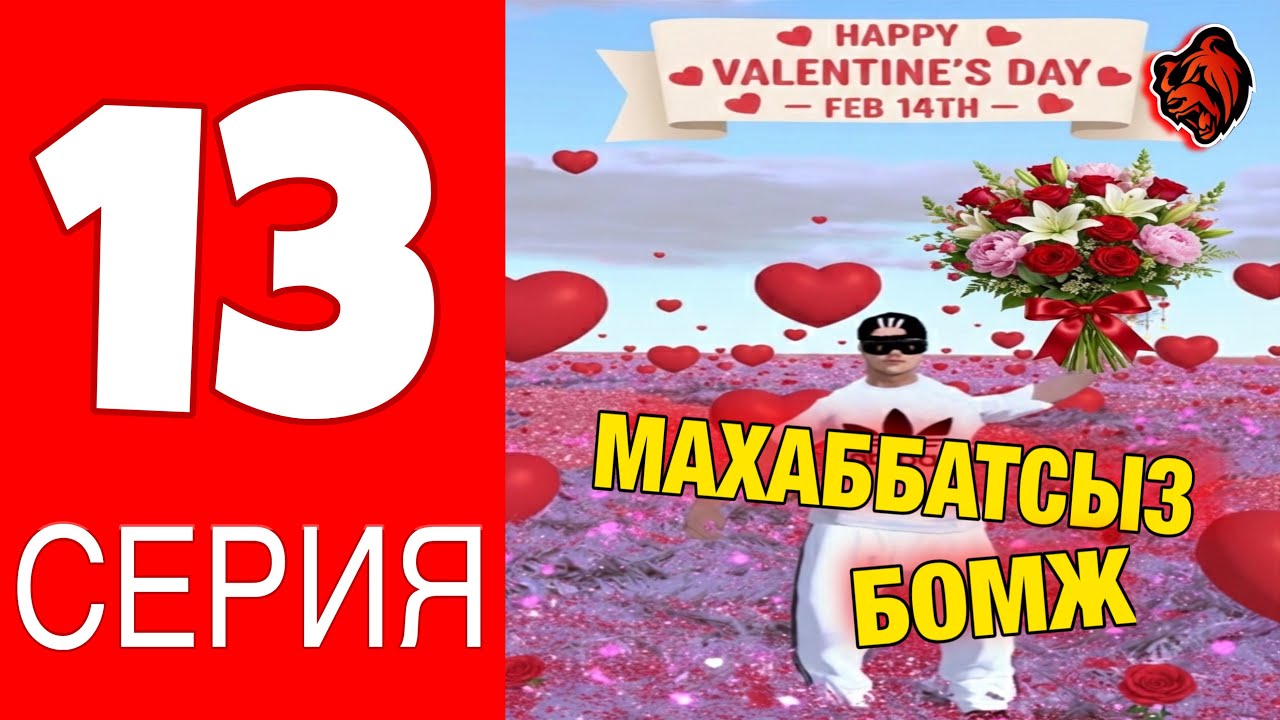 БОМЖДЫН ӨМІРІ #13 - МАХАББАТ КҮНІНДЕ БОМЖ ЖАЛҒЫЗ ҚАЛДЫ?! БЛЕК РАША!