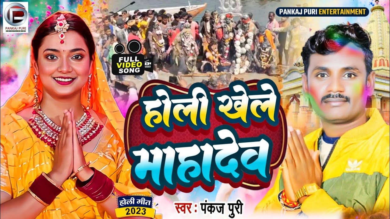 Video Pankaj Puri का New Holi होली खेले माहादेव || प्रामपरीक होली गीत 2023 Bhojpuri Holi song
