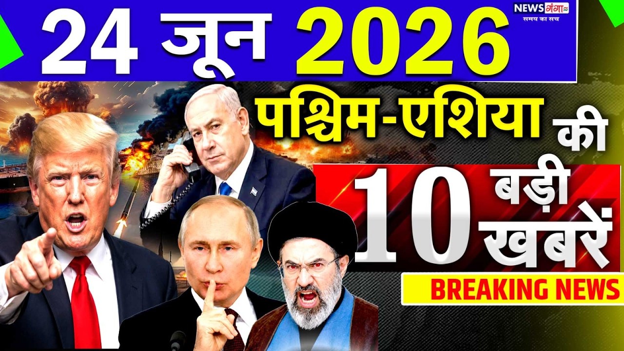 Today Breaking News ! आज 24 June 2026 के मुख्य समाचार बड़ी खबरें, Israel-Iran-Crisis-Pakistan