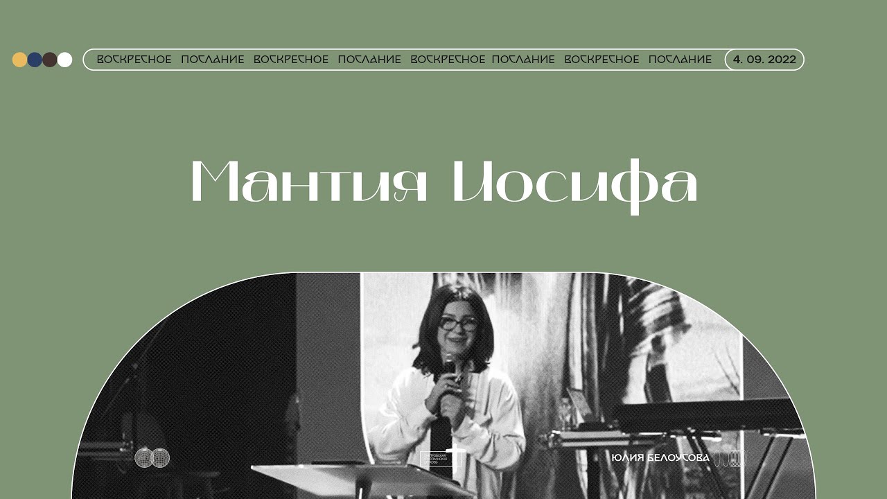 Мантия Иосифа |  Юлия Белоусова | Днепровская христианская церковь | 4.09.22