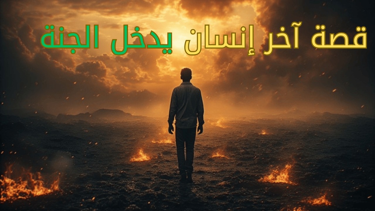 الرجل الذي سيكون آخر من يدخل الجنة | ماذا سيعطيه الله في النهاية؟