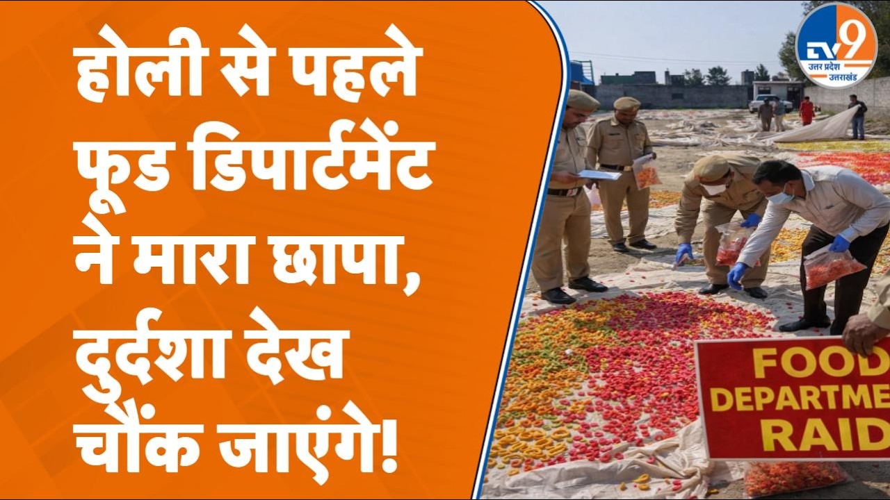 Saharanpur में Food Department का छापा, Kohinoor Food Factory में कचरियों की ऐसी दशा चौंका देगी!