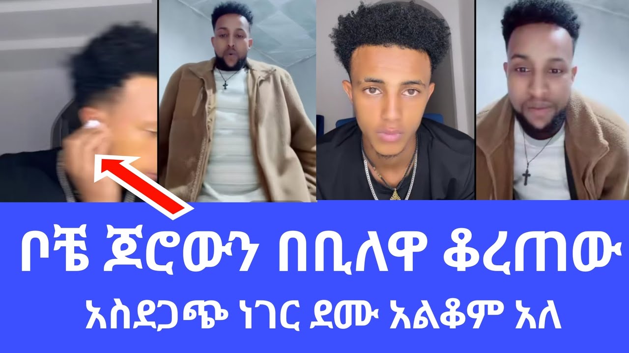 @አፍላ_ፍቅር_ሚድያ ቦቼ ጆሮውን ቆረጠው//አስደንጋጭ ነገር ደሙ አልቆም አለ📌