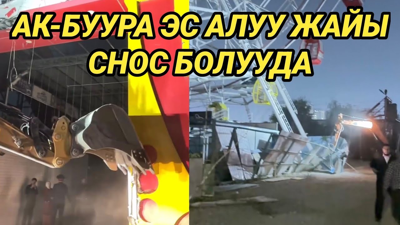 ОШ: БУЛ ЖЕР МАМЛЕКЕТКЕ КАЙТАРЫЛАТ // АК-БУУРА ЭС АЛУУ ЖАЙЫ 