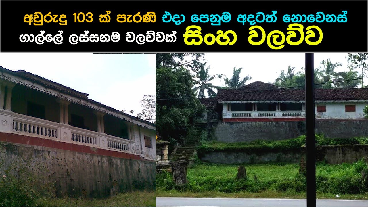 හිනිදුම සිංහ වලව්ව|  Sinha Walawwa | Antique British Colonial Era Walawwa in Galle District