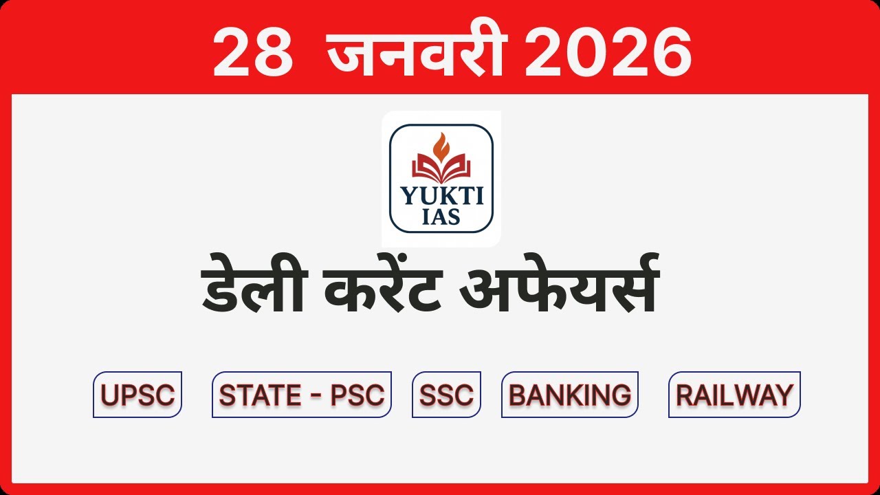 डेली करेंट अफेयर्स | 28 जनवरी 2026 | Daily Current Affairs in Hindi 