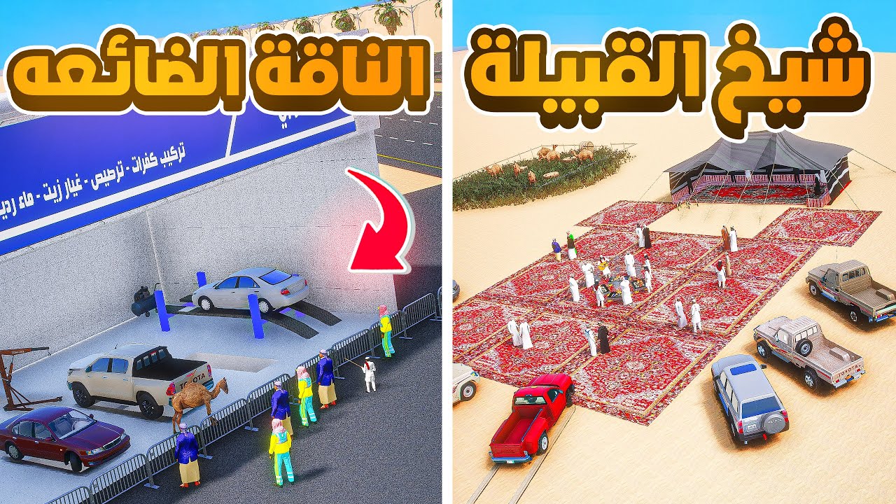 شيخ القبيلة والناقة الضائعة !😱! | فلم قراند GTA V