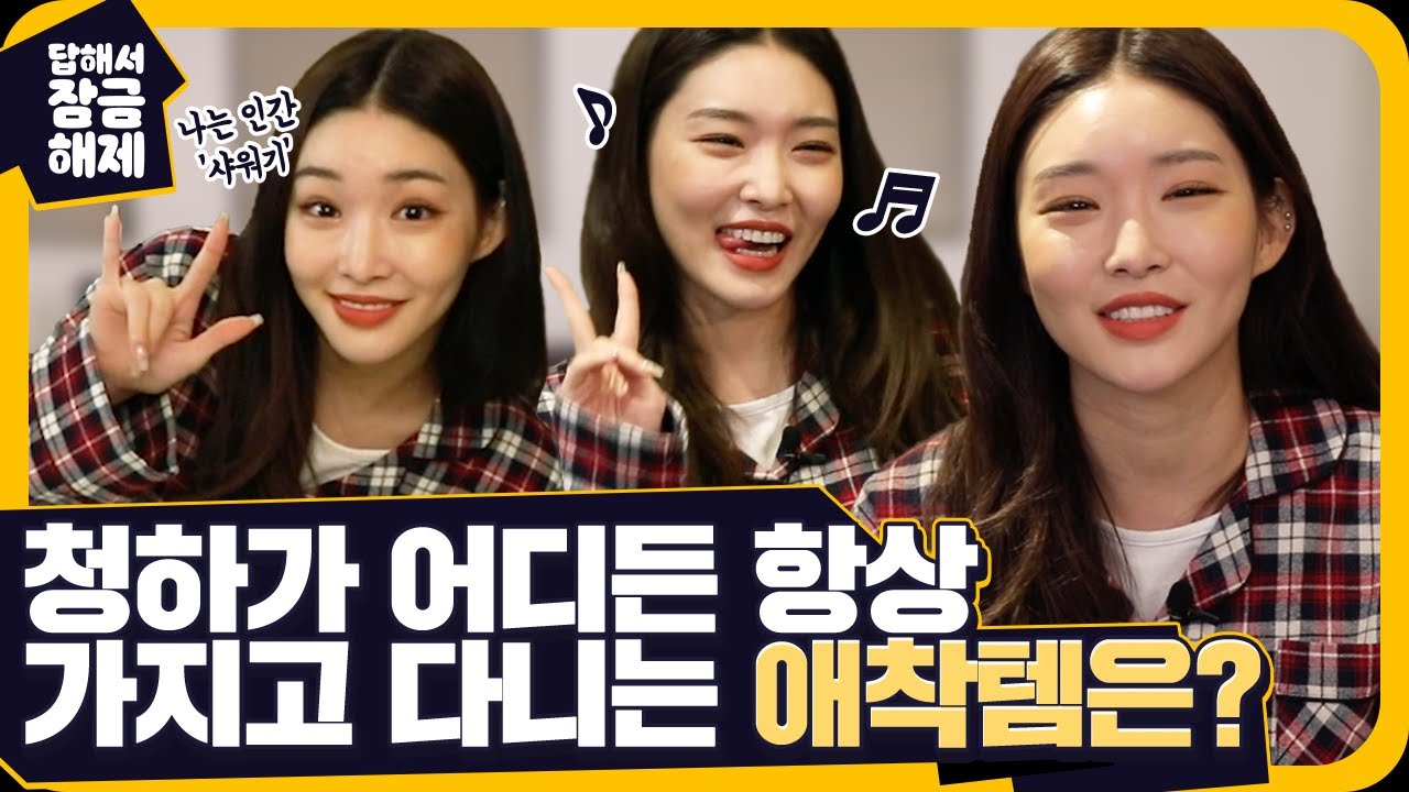 의외로 청하의 애착템은 XX였다?!?! [답해서 잠금해제] 청하