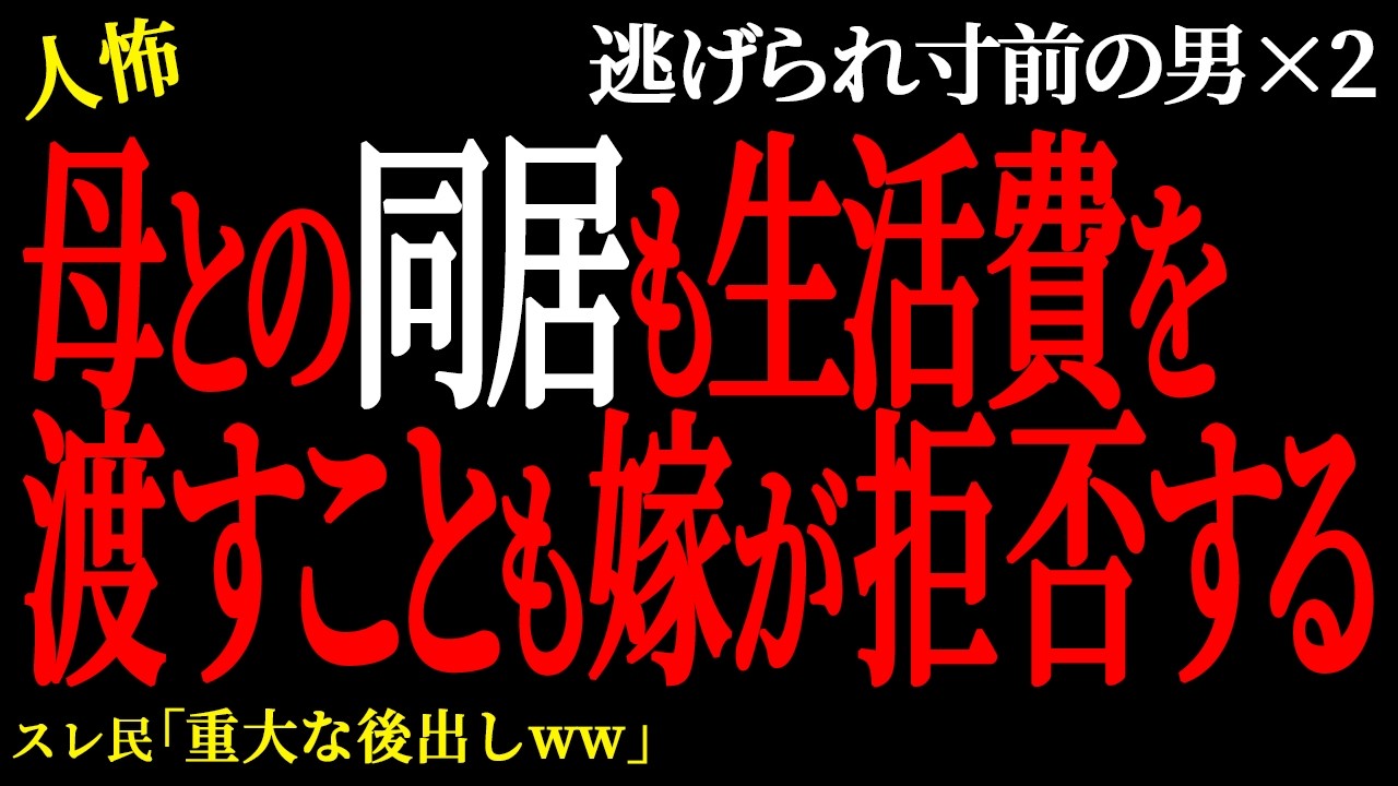【2chヒトコワ】 コツコツためてきたへそくりを嫁にとられた（逃げられ男47）未解決まとめ【人怖】