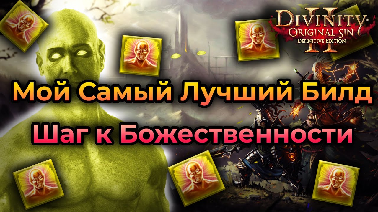 Мой Самый Лучший Билд в Divinity: Original Sin 2