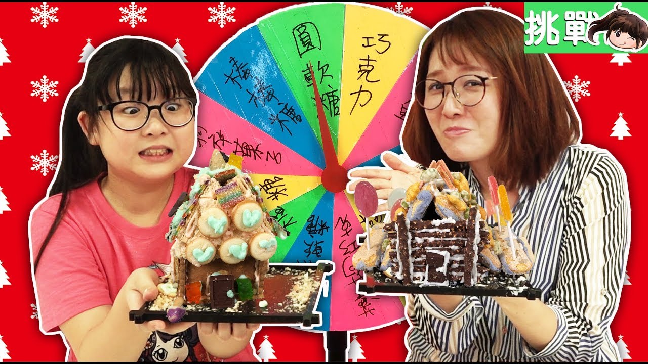 【遊戲】幸運轉輪聖誕節薑餅屋製作[NyoNyoTV妞妞TV玩具]
