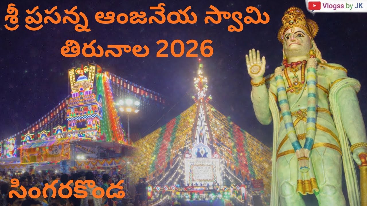 శ్రీ ప్రసన్న ఆంజనేయ స్వామి తిరునాళ్లు 2026 | Singarakonda | @VlogssbyJK 