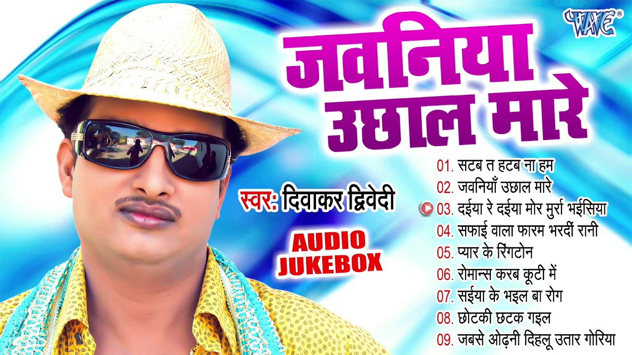 जवनिया उछाल मारे एक एक बित्ता | Diwakar Dwivedi Best Bhojpuri Avadhi Songs | [Full Audio Jukebox]