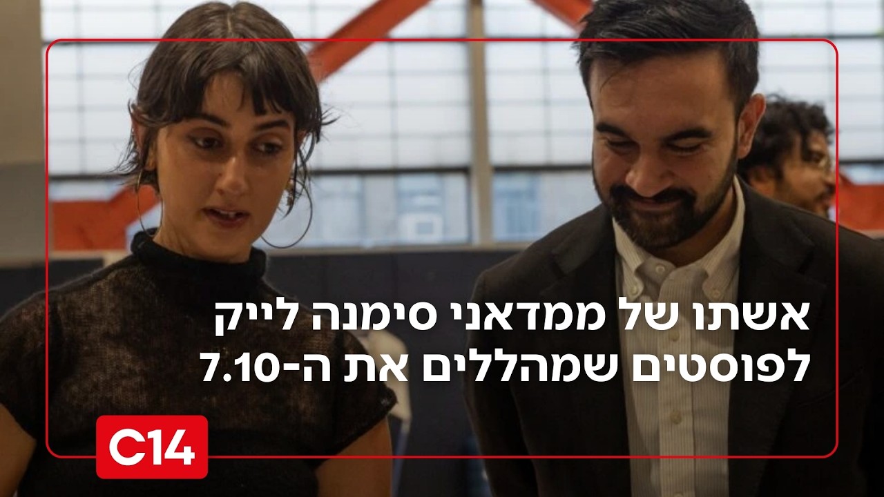 אשתו של ממדאני סימנה לייק לפוסטים שמהללים את ה-7 באוקטובר